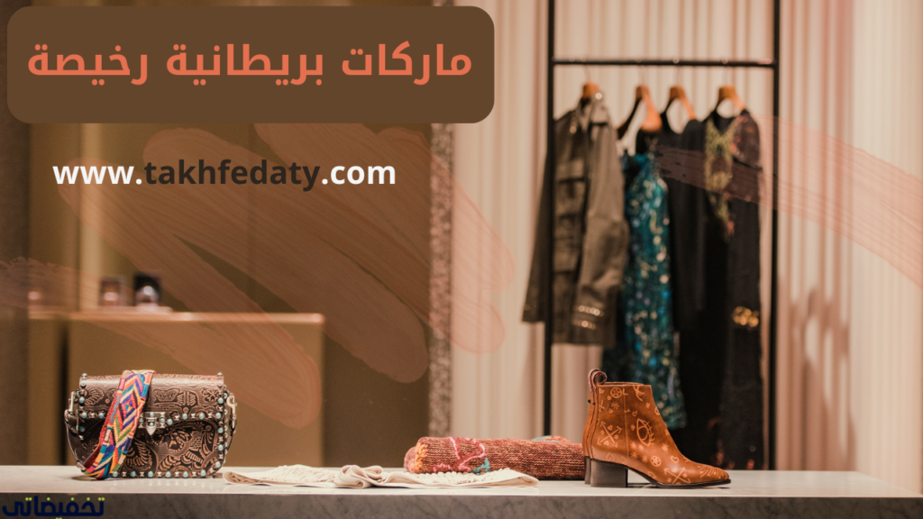 ماركات بريطانية رخيصة