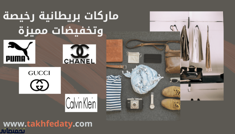 ماركات بريطانية رخيصة وتخفيضات مميزة