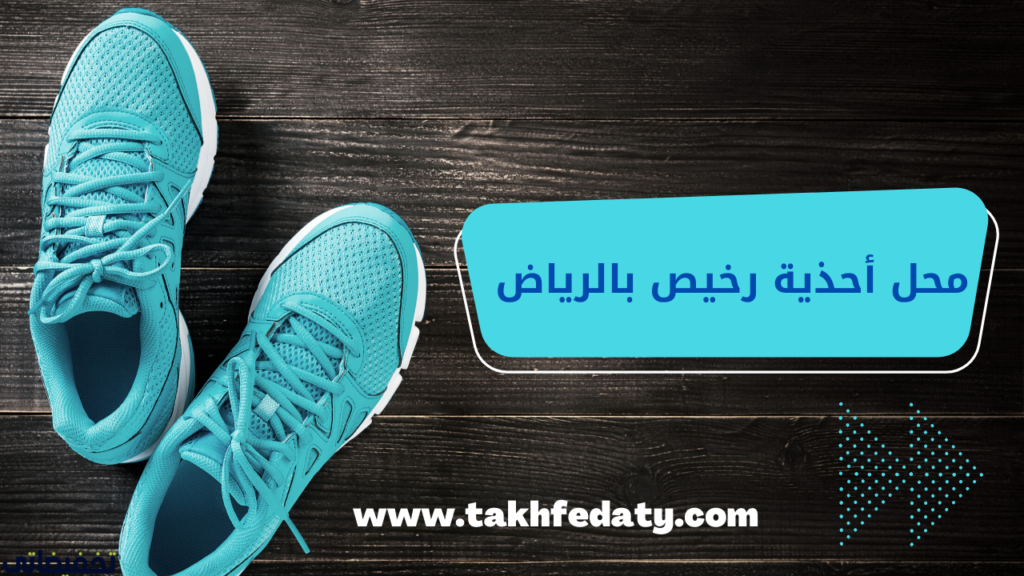 محل أحذية رخيص بالرياض