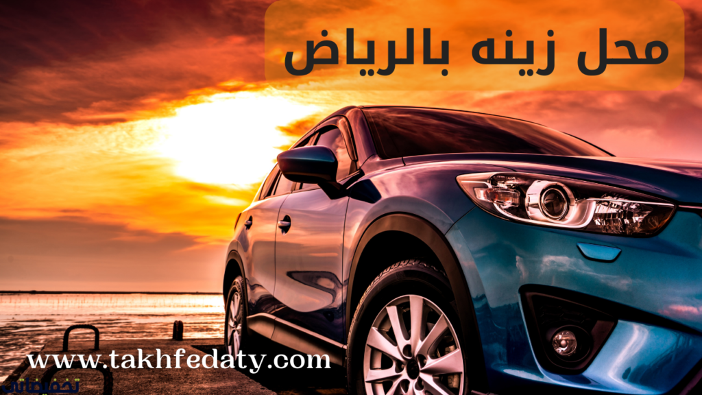 محل زينه بالرياض