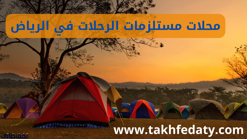 محلات مستلزمات الرحلات في الرياض محلات مستلزمات الرحلات في الرياض