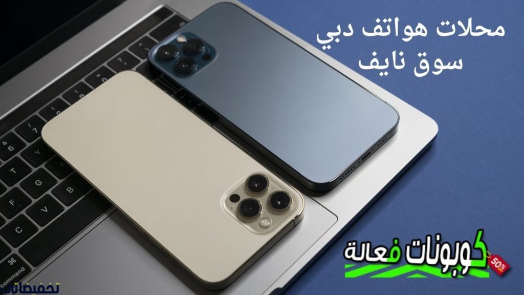 محلات هواتف دبي سوق نايف