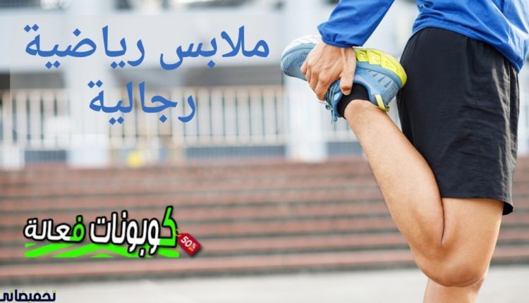 ملابس رياضية رجالية رخيصة