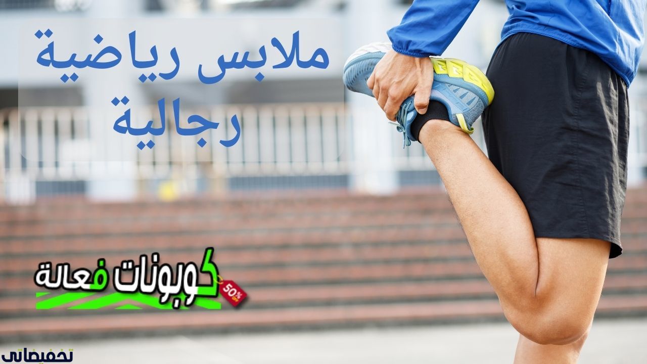 ملابس رياضية رجالية رخيصة