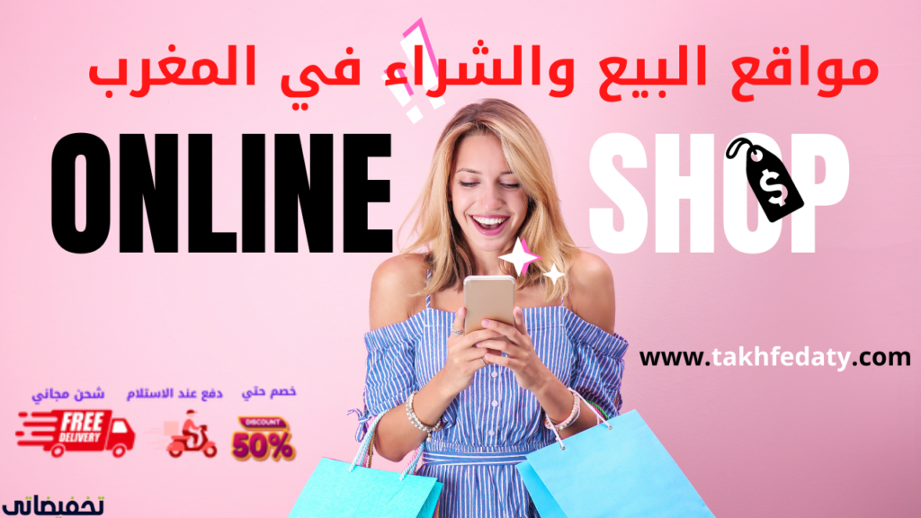 مواقع البيع والشراء في المغرب مواقع البيع والشراء في المغرب