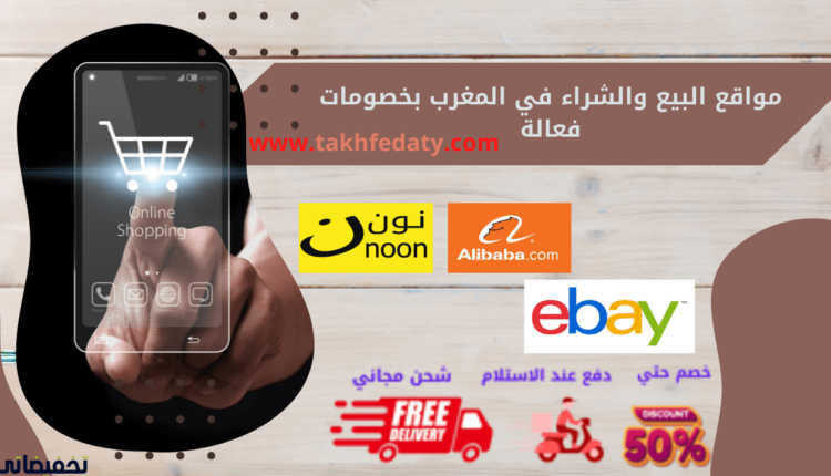 مواقع البيع والشراء في المغرب بخصومات فعالة