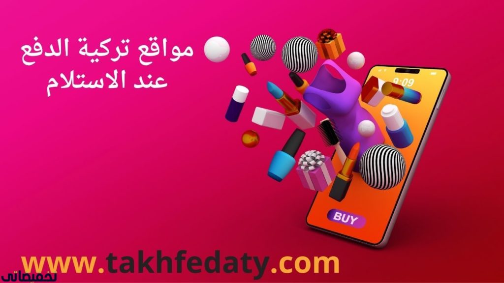 مواقع تركية الدفع عند الاستلام مواقع تركية الدفع عند الاستلام