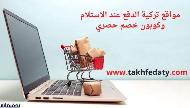 مواقع تركية الدفع عند الاستلام وكوبون خصم حصري