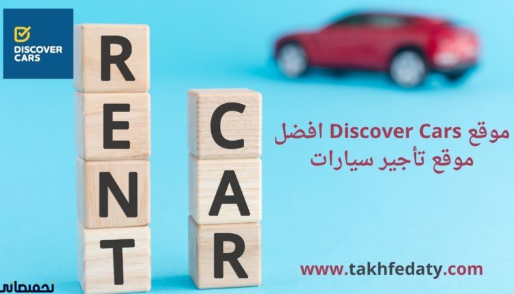 موقع Discover Cars افضل موقع تأجير سيارات