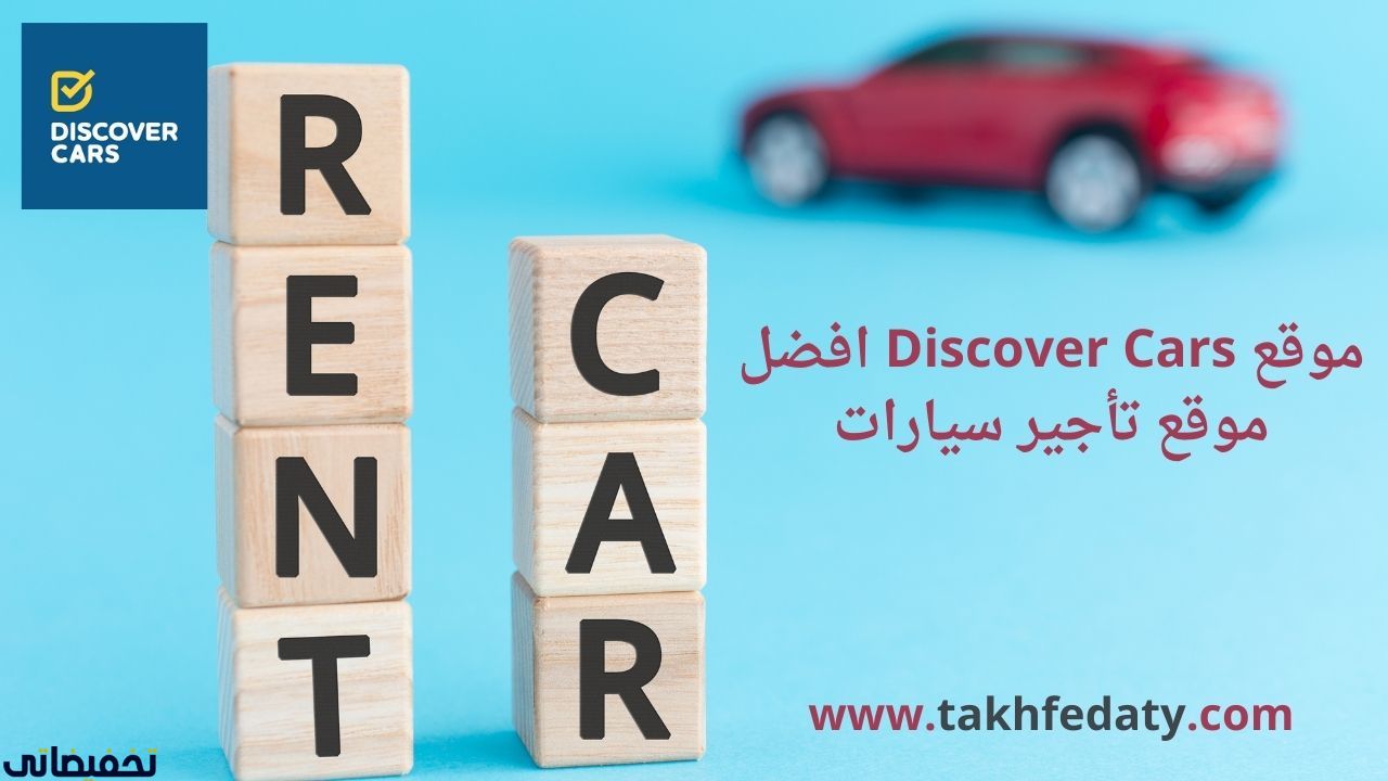 موقع Discover Cars افضل موقع تأجير سيارات