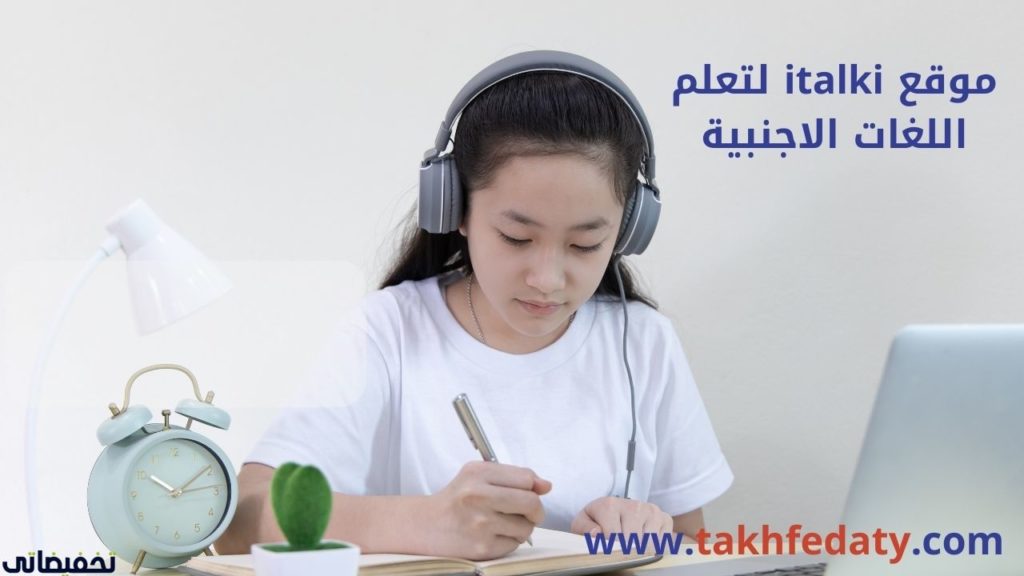 موقع italki لتعلم اللغات الاجنبية