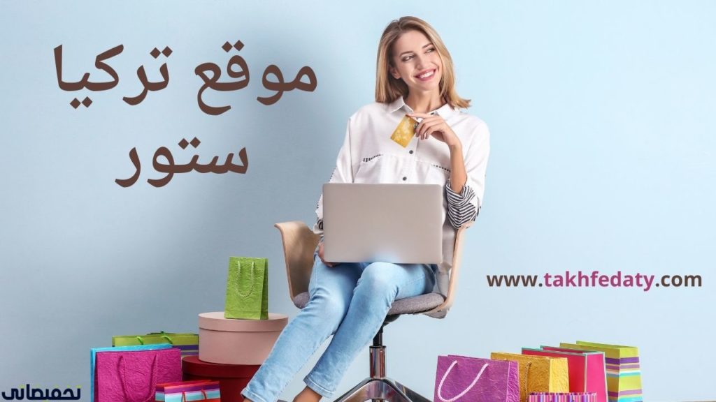 موقع تركيا ستور موقع تركيا ستور