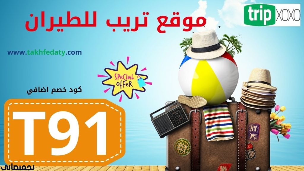 موقع تريب للطيران