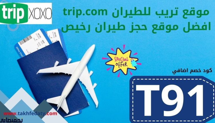 موقع تريب للطيران trip.com افضل موقع حجز طيران رخيص