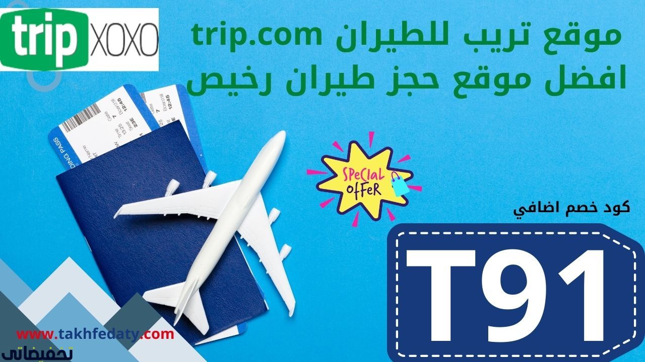 موقع تريب للطيران trip.com افضل موقع حجز طيران رخيص