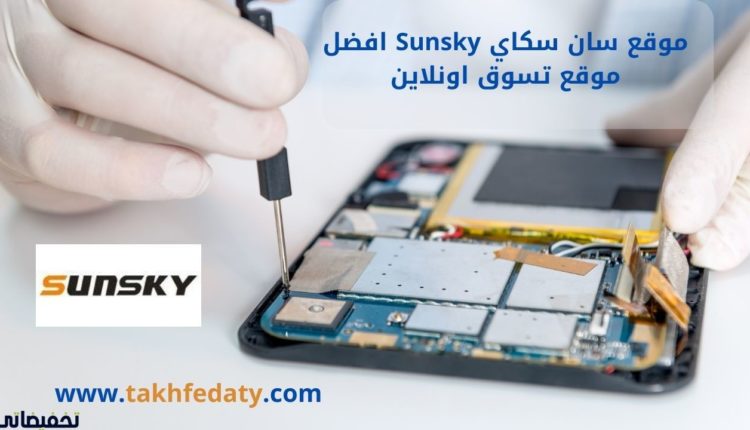 موقع سان سكاي Sunsky افضل موقع تسوق اونلاين