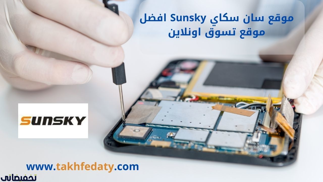 موقع سان سكاي Sunsky افضل موقع تسوق اونلاين