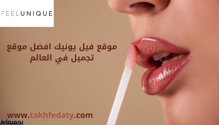 موقع فيل يونيك افضل موقع تجميل في العالم