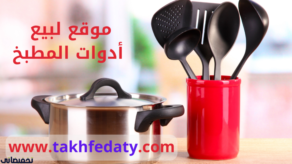 موقع لبيع أدوات المطبخ