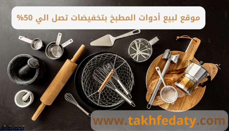 موقع لبيع أدوات المطبخ بتخفيضات تصل الي 50%