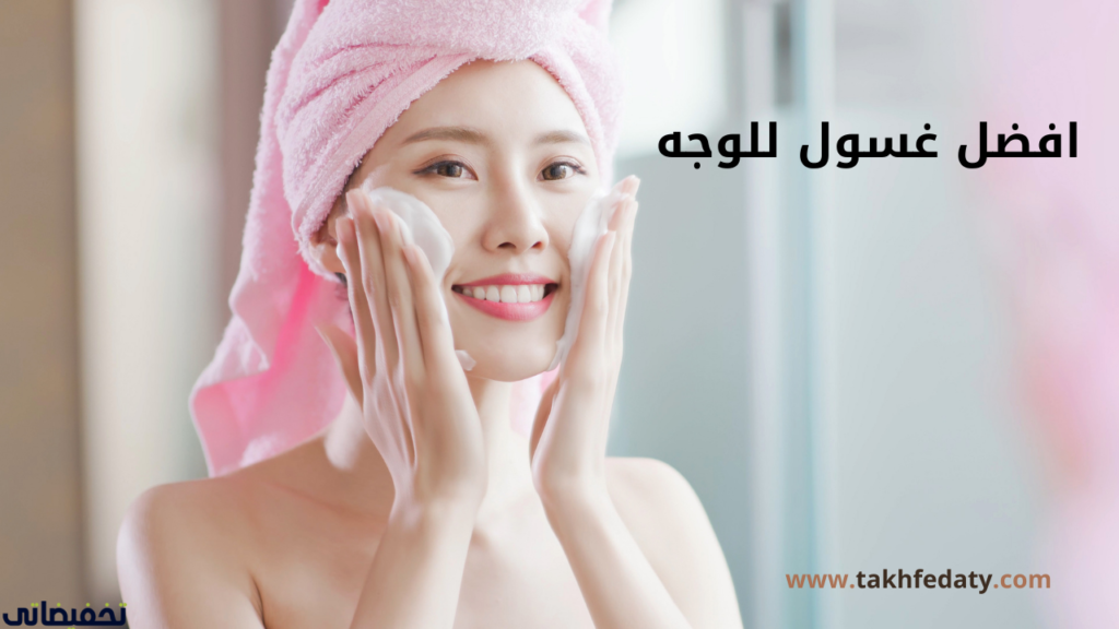 افضل غسول للوجه