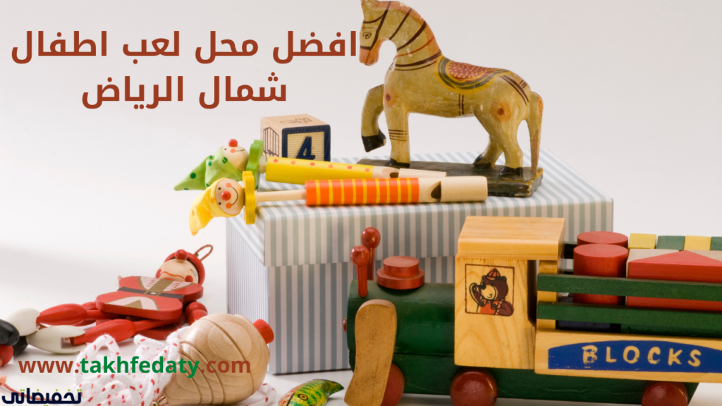 افضل محل لعب اطفال شمال الرياض