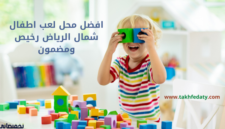 افضل محل لعب اطفال شمال الرياض رخيص ومضمون