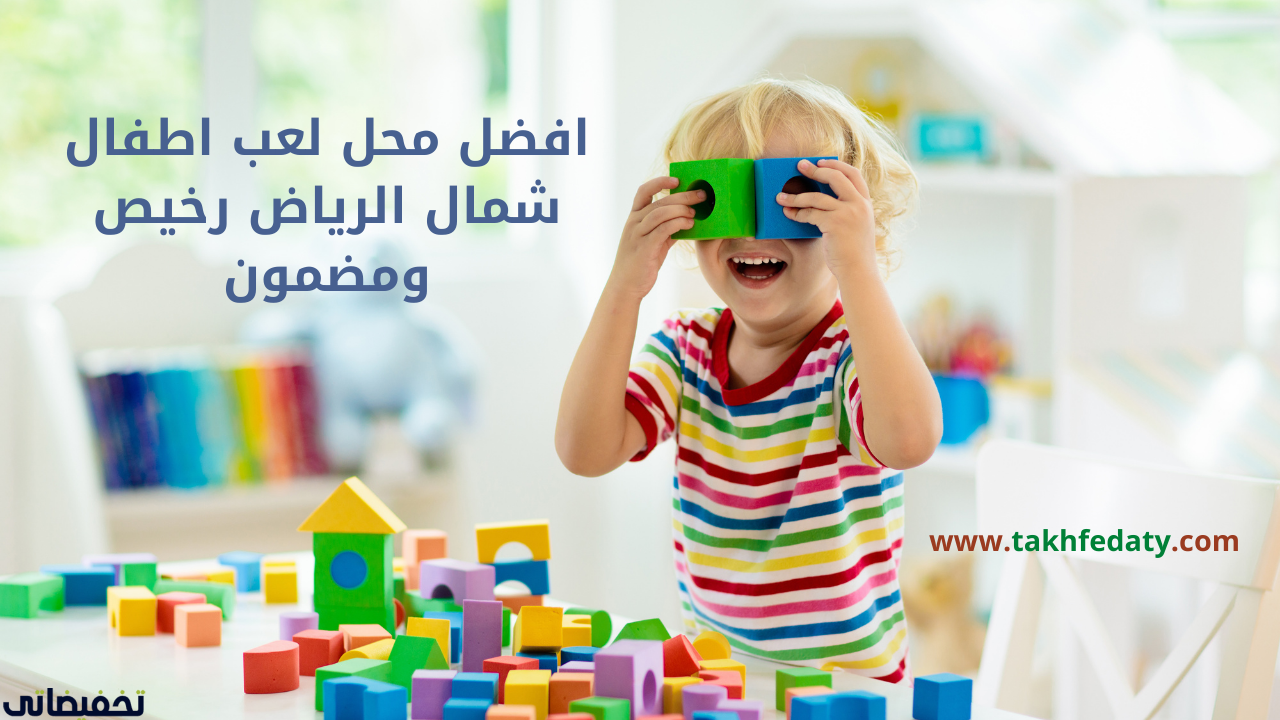 افضل محل لعب اطفال شمال الرياض رخيص ومضمون