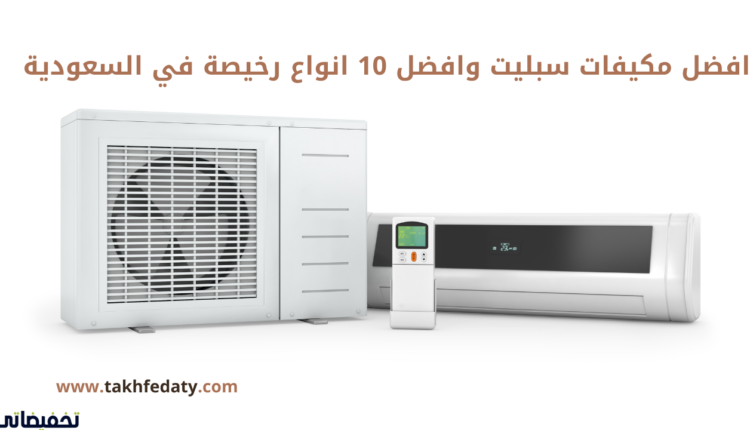 افضل مكيفات سبليت وافضل 10 انواع رخيصة في السعودية