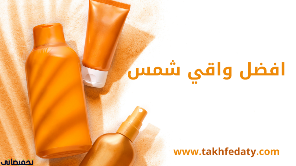 افضل واقي شمس