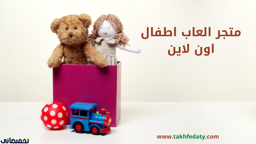 متجر العاب اطفال اون لاين