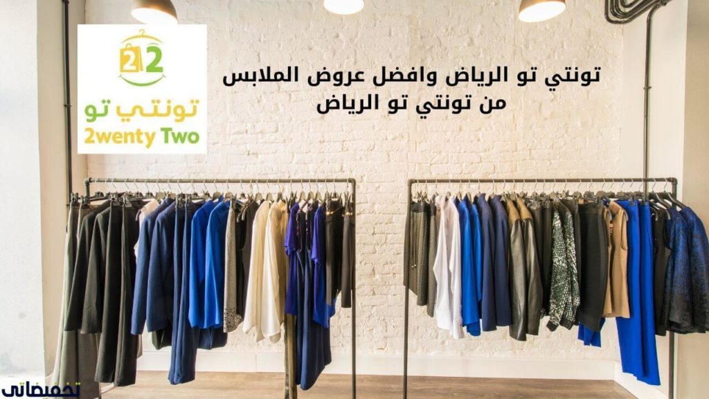تونتي تو الرياض 