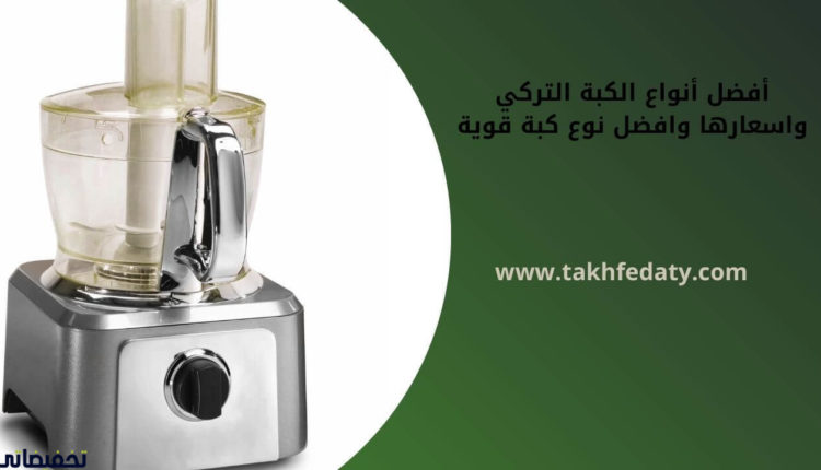 أفضل أنواع الكبة التركي