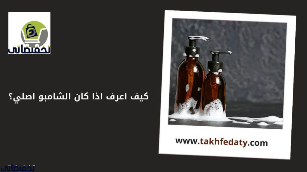 كيف اعرف اذا كان الشامبو اصلي؟