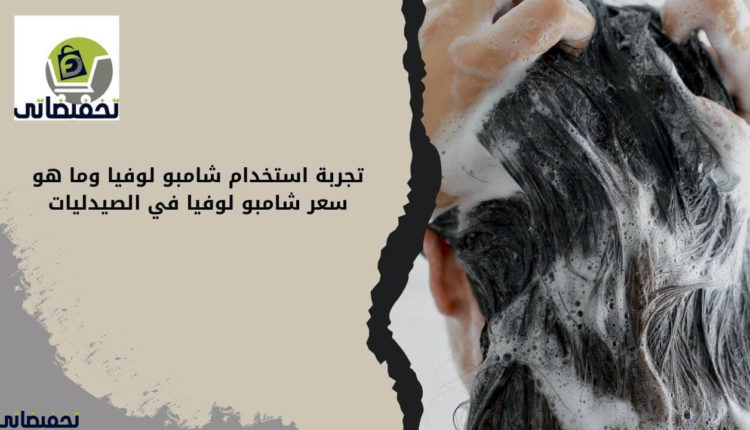 تجربة استخدام شامبو لوفيا