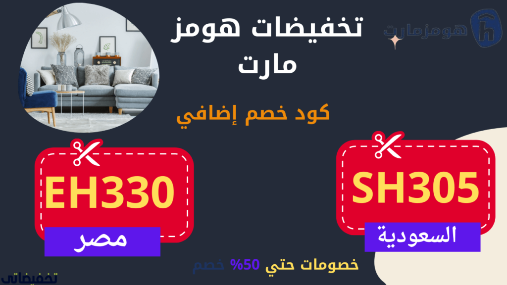 هومزمارت الرياض
