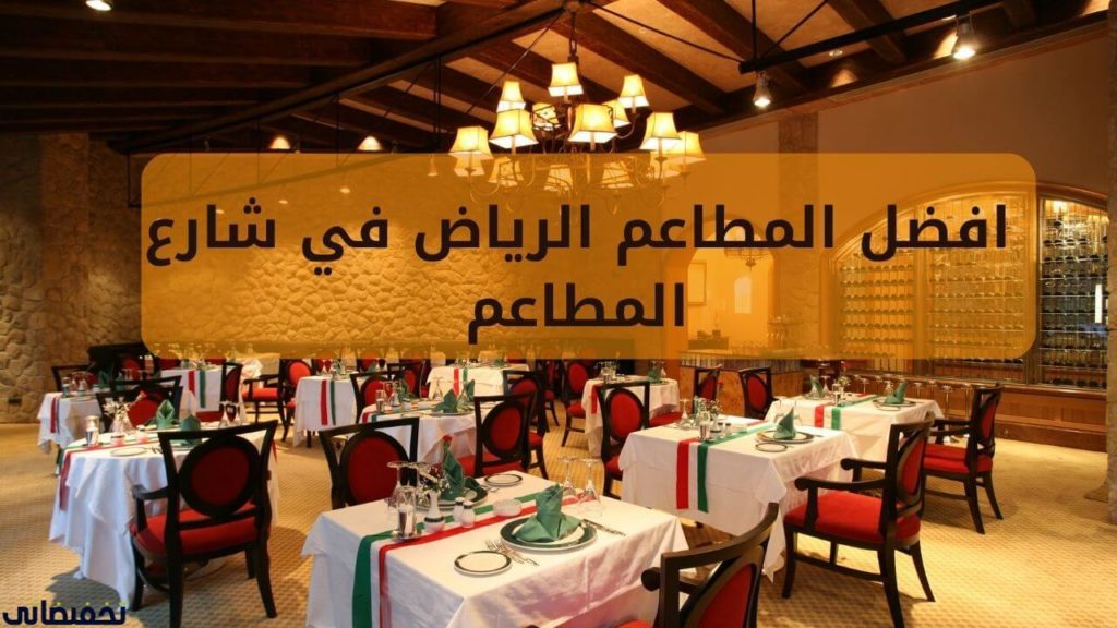 افضل المطاعم الرياض في شارع المطاعم