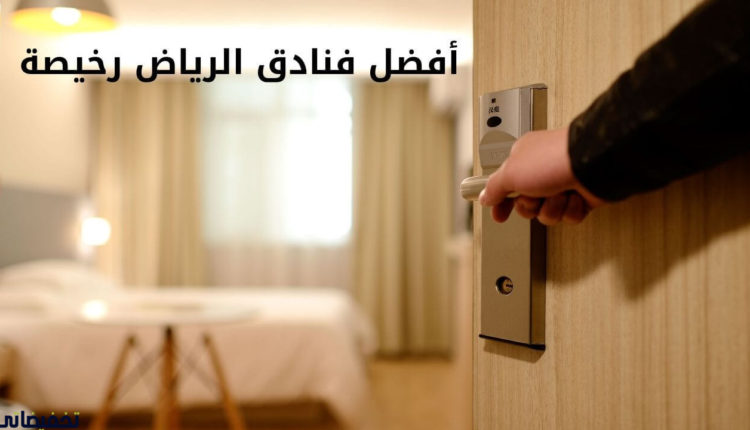 أفضل فنادق الرياض رخيصة