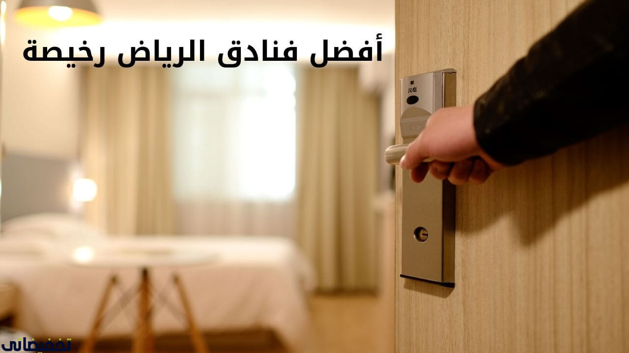 أفضل فنادق الرياض رخيصة