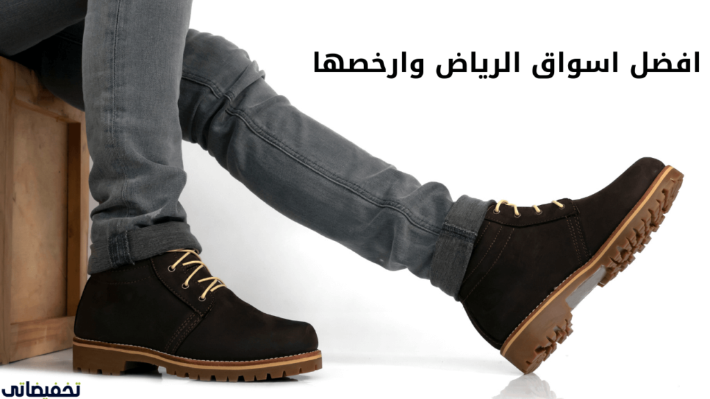 افضل اسواق الرياض وارخصها افضل اسواق الرياض وارخصها