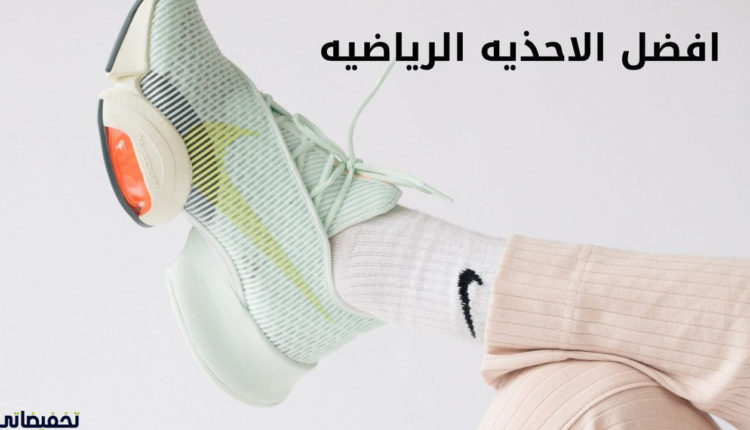 افضل الاحذيه الرياضيه