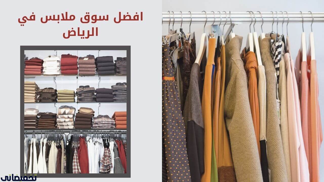 افضل سوق ملابس في الرياض