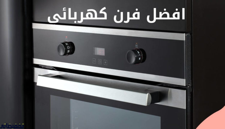 افضل فرن كهربائي