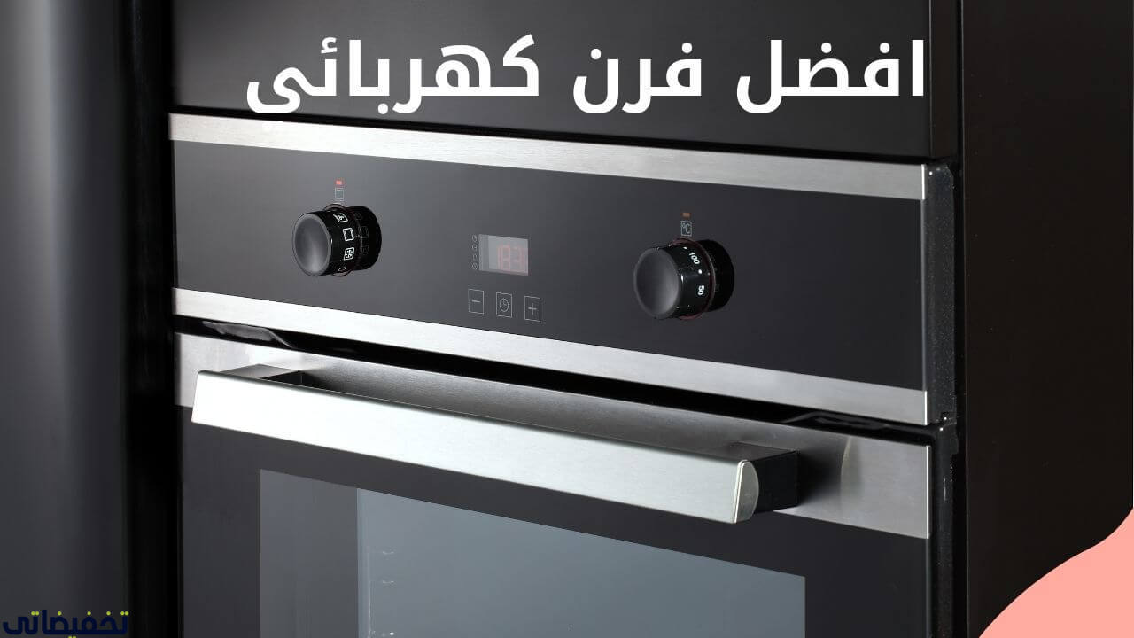 افضل فرن كهربائي