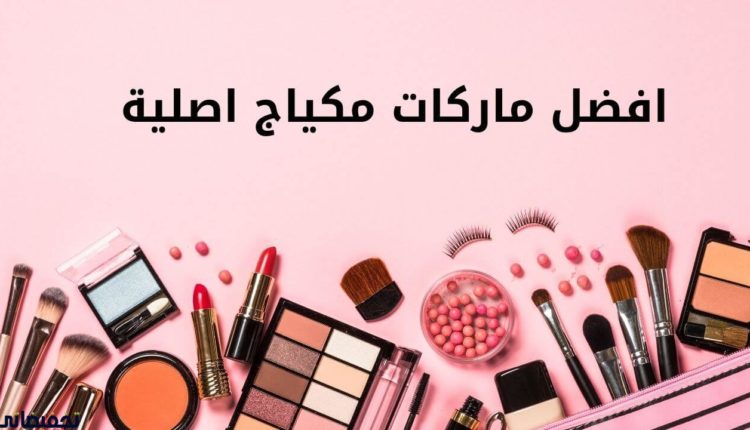 افضل ماركات مكياج اصلية