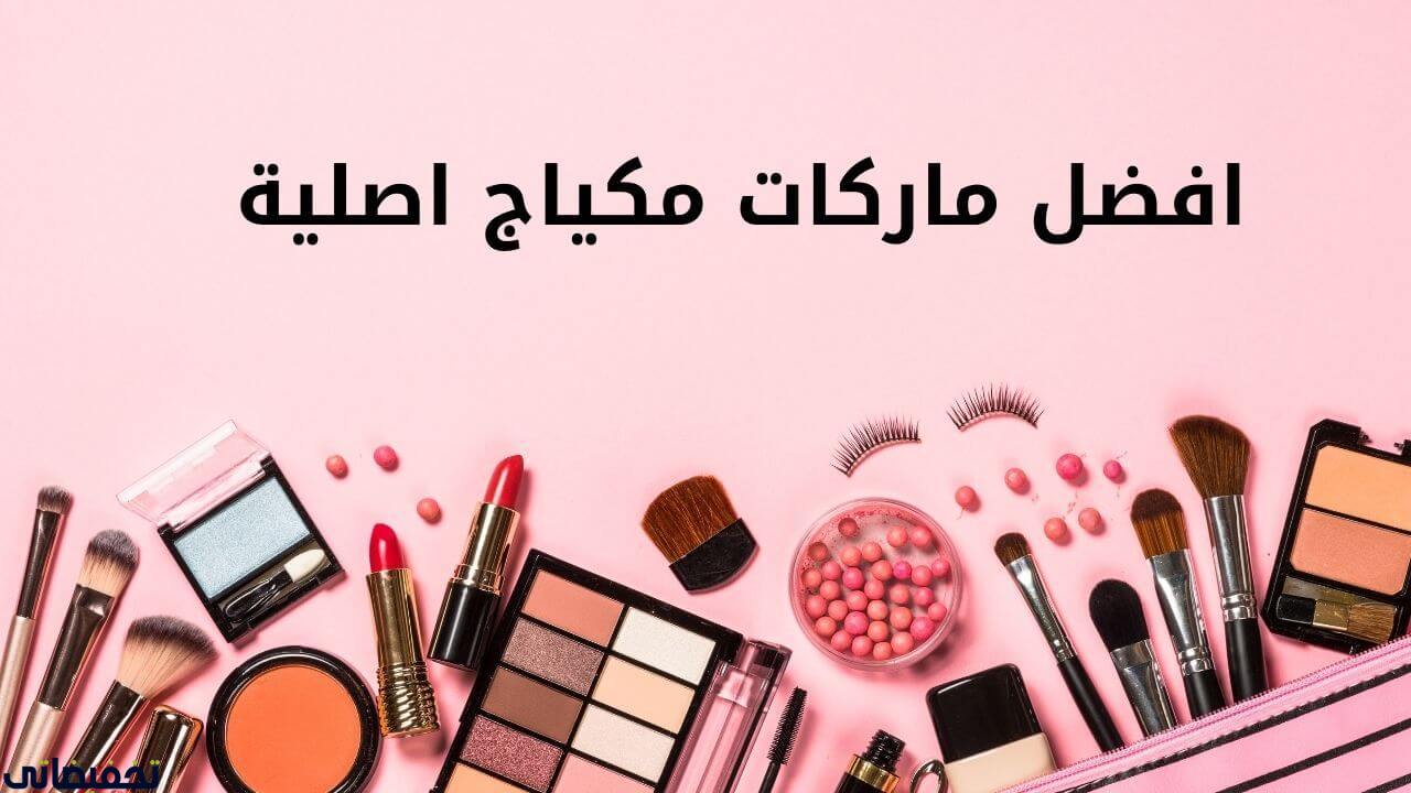 افضل ماركات مكياج اصلية