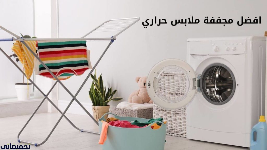 افضل مجففة ملابس حراري