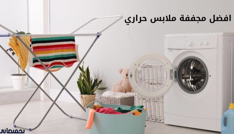 افضل مجففة ملابس حراري