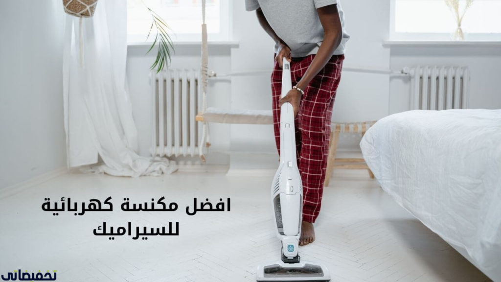 افضل مكنسة كهربائية للسيراميك 