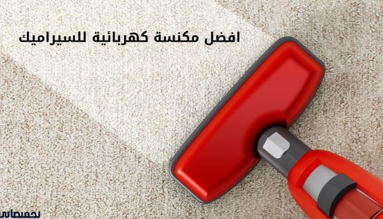 افضل مكنسة كهربائية للسيراميك